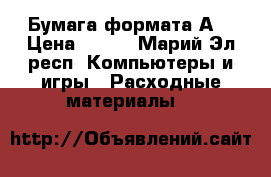 Бумага формата А4 › Цена ­ 500 - Марий Эл респ. Компьютеры и игры » Расходные материалы   